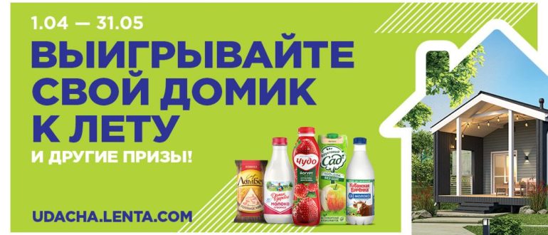 Промо акция Лента 2021 Свой домик к лету вместе с Лентой