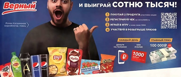 Промо акция магазина Верный 2021 Поймай свою 1 000