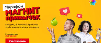 Промо акция Магнит 2022 Марафон привычек