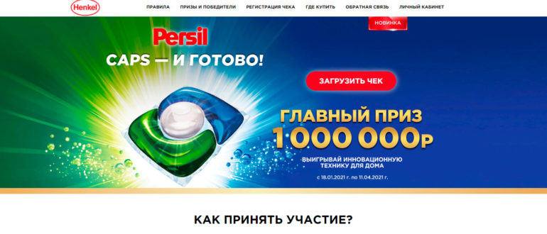 Промо акция Persil и Losk в Пятерочке 2021 Расстанься с прошлым