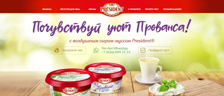 Промо акция President 2021 Почувствуй уют Прованса