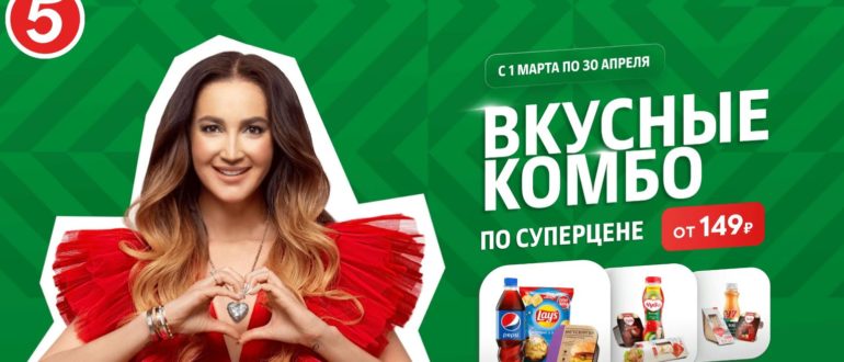 Промо акция Пятерочка Комбо в Пятёрочке