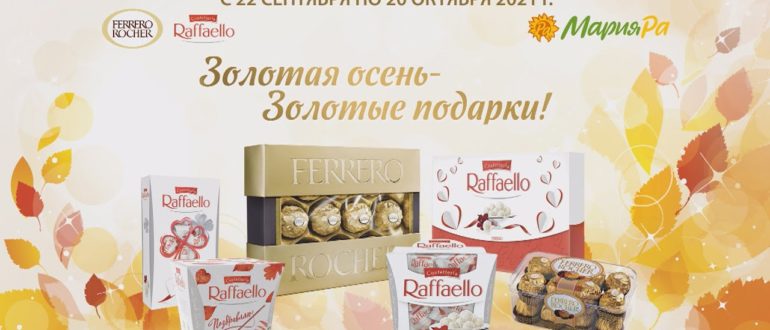 Промо акция Raffaelo и Ferrero Rocher в Мариа-Ра 2021 Золотая осень