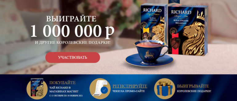 Промо акция Ричард в Магните 2021 Королевское чаепитие RICHARD
