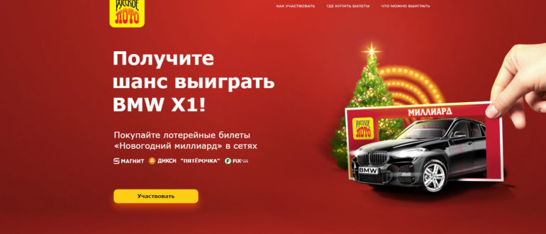 Промо акция Русское Лото в Пятерочке Магните Дикси Фикспрайсе Автоснегопад