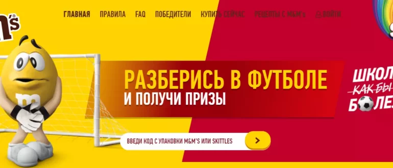 Промо акция Skittles и MMs 2021 Разберись в футболе и получай призы