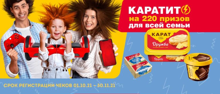 Промо акция сыра Карат в Пятерочке 2021 Каратит на 220