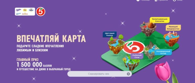 Промо акция в Пятерочке 2022 Впечатляй карта в Пятерочке