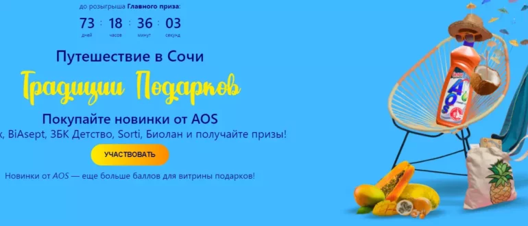 Промо акция ЗБК и AOS 2021 Традиции подарков