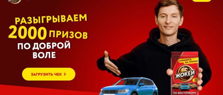 Промо акция Жокей в Магните В каждой пачке от полтинника до тачки