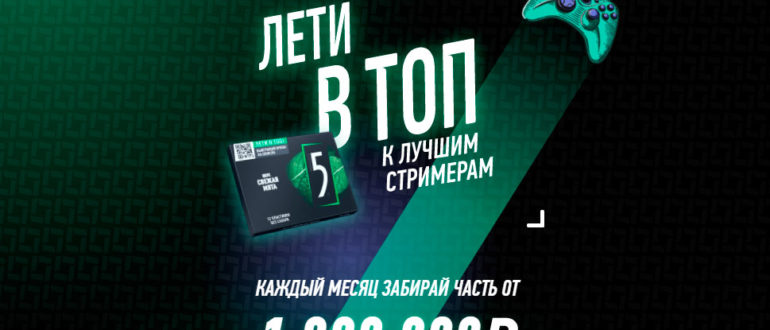 Промо акция жвачки Five 5 2021 Лети в топ с Five