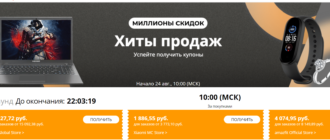 Распродажа АлиЭкспресс 2020 Миллионы скидок