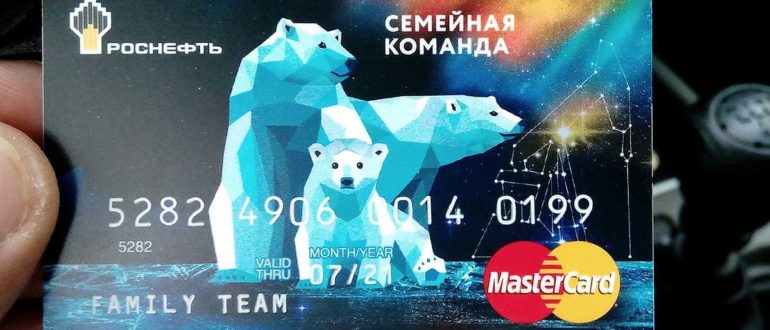Семейная карта Роснефть активация проверка баланса и личный кабинет