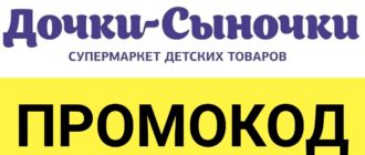 Скидки в Дочках-Сыночках по промокодам и акциям