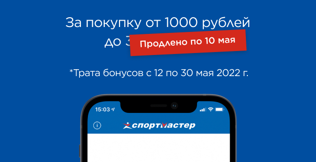 Спортмастер дарит на День Рождения до 2000 бонусов на карту Условия зачисления и использования