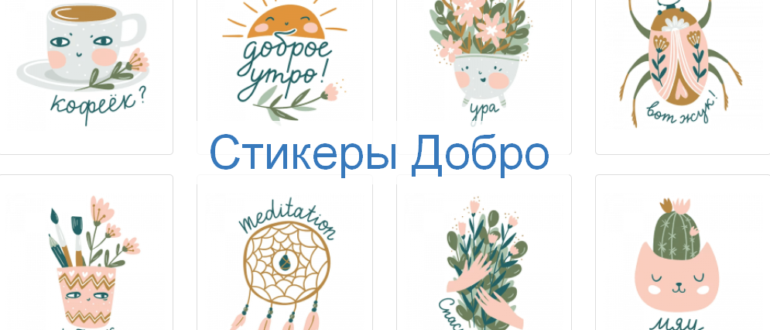 Стикеры Добро бесплатные стикеры с пожеланием Доброе утро и вечер