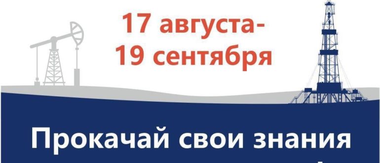 Викторина Энергия развития Югры 2021 пройдет с 17 августа по 19 сентября