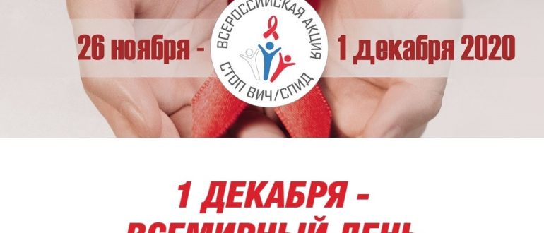 Всероссийская акция Cтоп ВИЧ СПИД 2020
