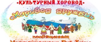Всероссийская акция Культурный хоровод 2021
