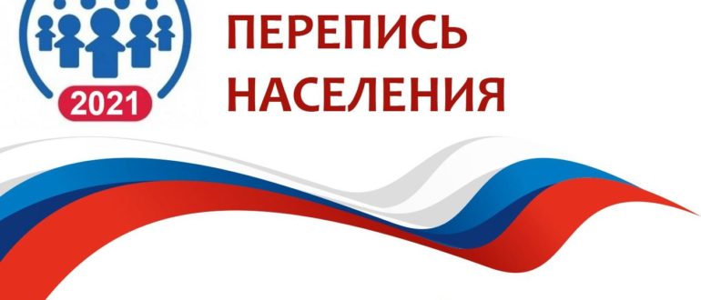 Всероссийская перепись населения 2020-2021 в России