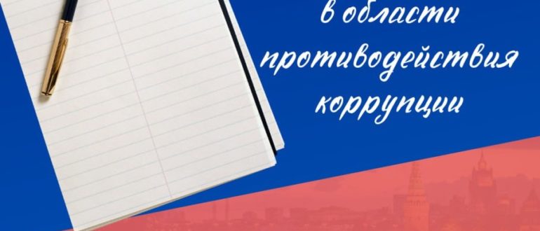 Всероссийский антикоррупционный диктант 2021 на регистрация ответы победители