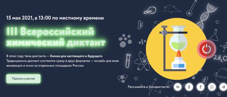 Всероссийский химический диктант 2021