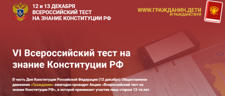 Всероссийский тест на знание конституции РФ 2021