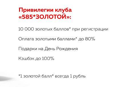 585 Zolotoi - скидки и бонусы с членской картой