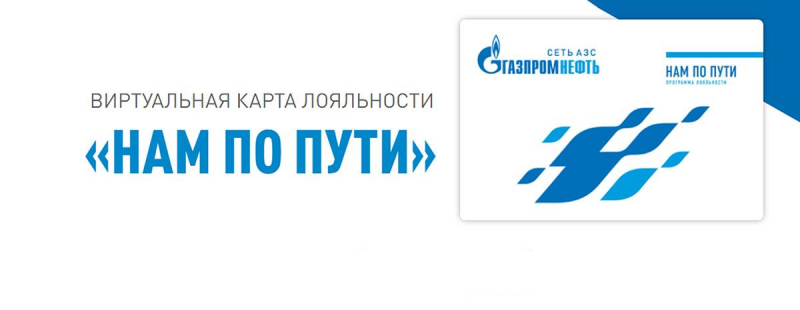 Бонусная карта Газпромнефть 
