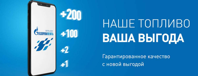 Бонусная карта Газпромнефть 