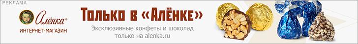Бонусная карта Аленка - условия предоставления скидок