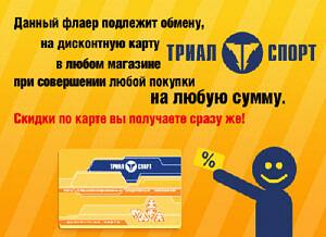 Бонусная карта Trial Sport