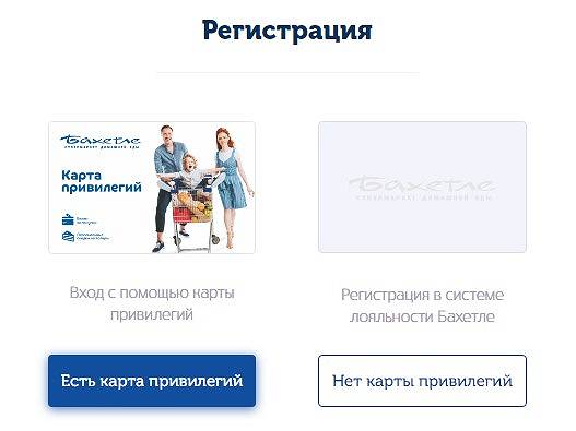 Дисконтная карта Бахетле - условия предоставления привилегий, активация