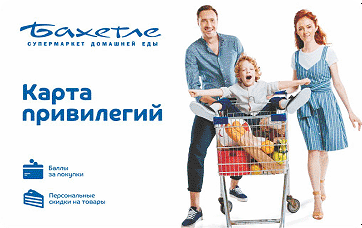 Дисконтная карта Бахетле - условия предоставления привилегий, активация