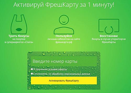 Активация и условия использования Fresh Card (Slata)