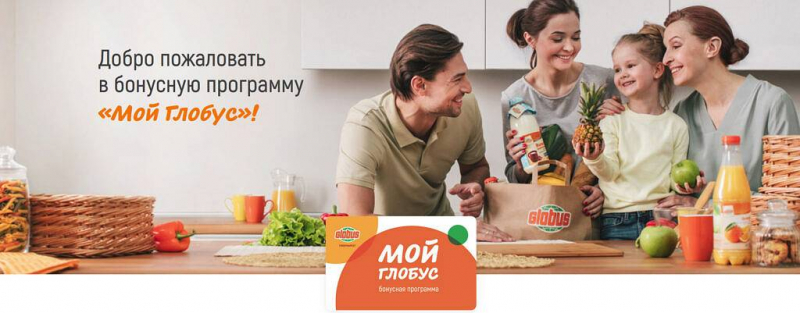 Бонусная карта Globus - как зарегистрировать и активировать