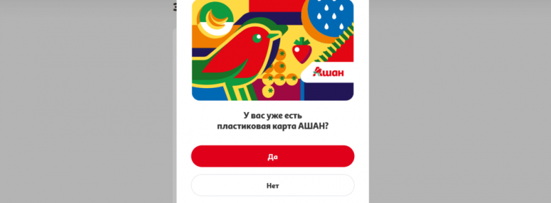 Карта Ашан - получение, регистрация и активация