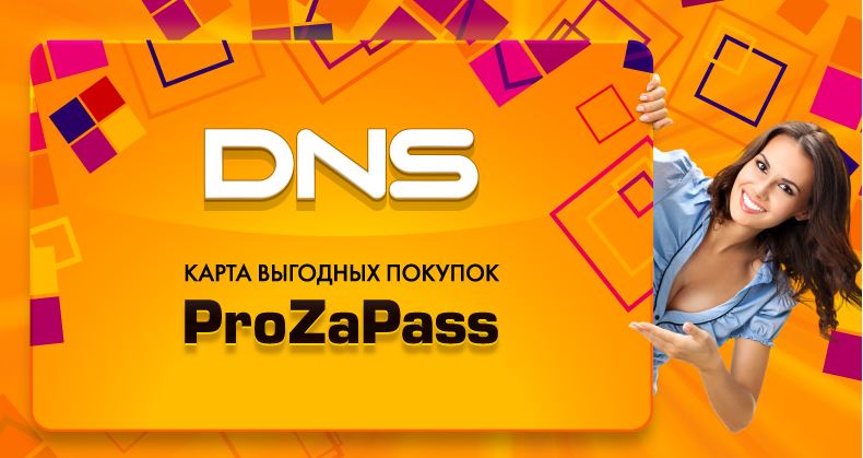 Карта DNS ProZaPass - что она дает, как ее активировать?