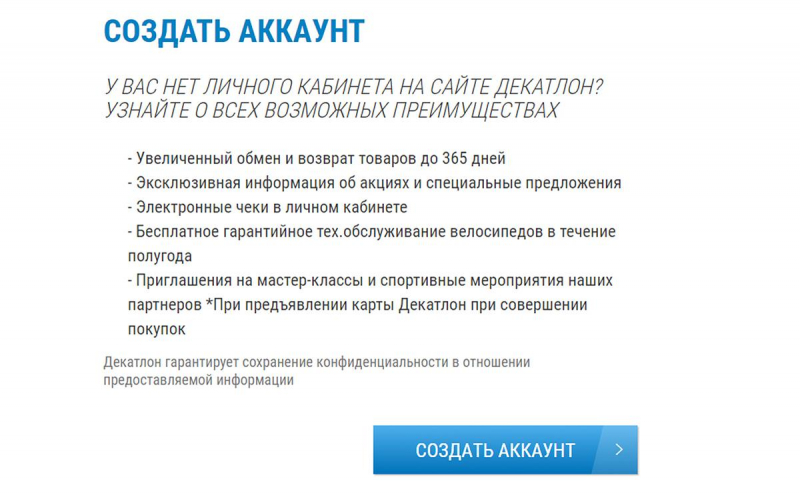 Карта постоянного клиента Декатлон: как зарегистрироваться и войти в свой аккаунт?