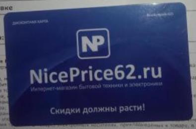 Карта постоянного покупателя NicePrice62 - делайте покупки с выгодой