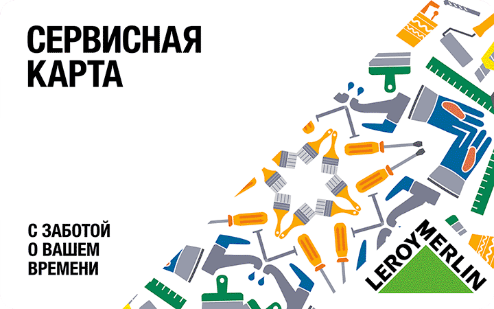 Сервисная карта Leroy Merlin - преимущества