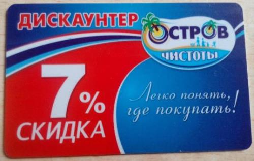 Скидки по карте в дисконтном магазине