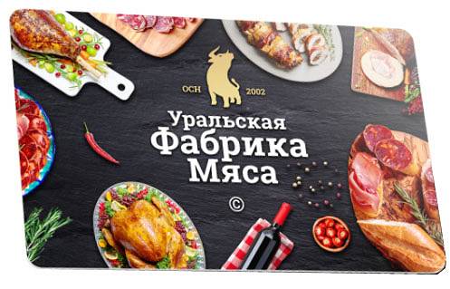 Скидки для покупателей с картой Уральского мясокомбината