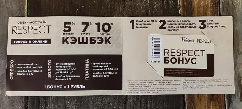 Условия получения и регистрации бонусной карты Respect shop Бонусная карта Respect shop