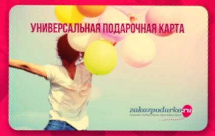 Zakazpodarka.ru - бонусные карты и подарочные карты
